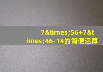 7×56+7×46-14的简便运算