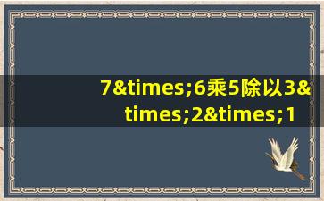 7×6乘5除以3×2×1等于几