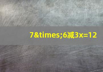 7×6减3x=12