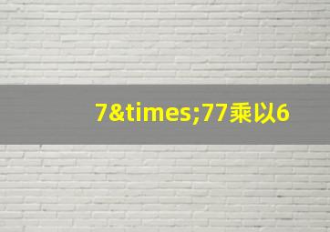 7×77乘以6