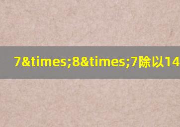 7×8×7除以14等于几