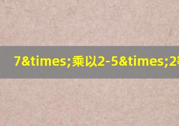 7×乘以2-5×2等于几