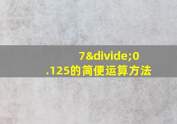 7÷0.125的简便运算方法