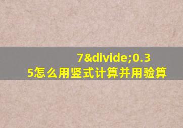 7÷0.35怎么用竖式计算并用验算