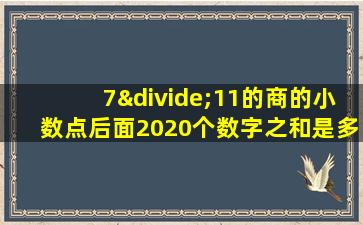 7÷11的商的小数点后面2020个数字之和是多少