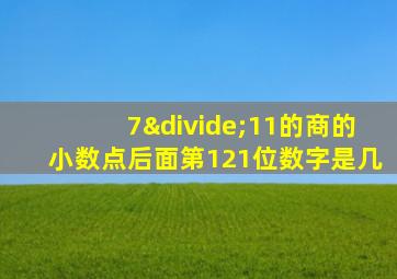 7÷11的商的小数点后面第121位数字是几