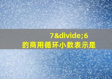 7÷6的商用循环小数表示是