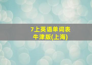 7上英语单词表牛津版(上海)