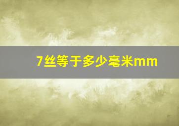 7丝等于多少毫米mm