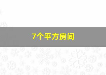 7个平方房间