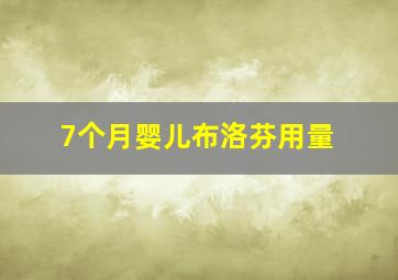 7个月婴儿布洛芬用量