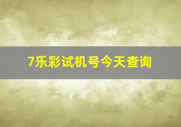 7乐彩试机号今天查询