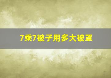 7乘7被子用多大被罩