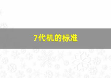 7代机的标准