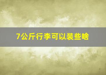 7公斤行李可以装些啥