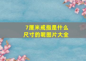 7厘米戒指是什么尺寸的呢图片大全