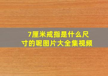 7厘米戒指是什么尺寸的呢图片大全集视频