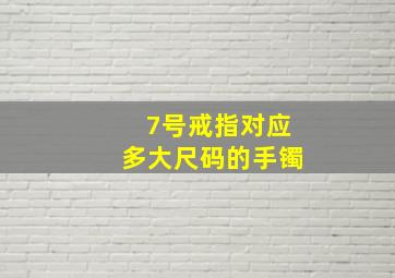 7号戒指对应多大尺码的手镯