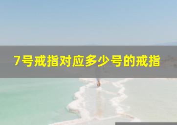 7号戒指对应多少号的戒指