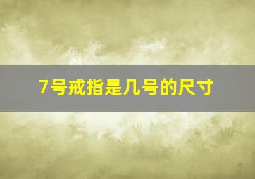 7号戒指是几号的尺寸