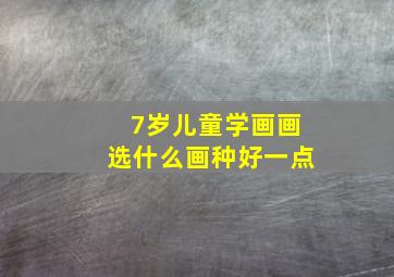 7岁儿童学画画选什么画种好一点