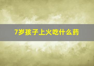 7岁孩子上火吃什么药