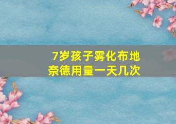 7岁孩子雾化布地奈德用量一天几次