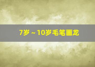 7岁～10岁毛笔画龙