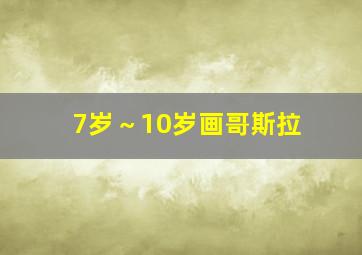 7岁～10岁画哥斯拉