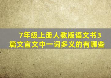 7年级上册人教版语文书3篇文言文中一词多义的有哪些