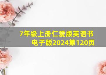 7年级上册仁爱版英语书电子版2024第120页