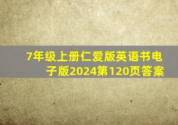 7年级上册仁爱版英语书电子版2024第120页答案