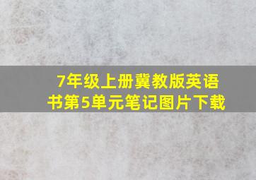 7年级上册冀教版英语书第5单元笔记图片下载