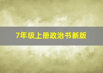 7年级上册政治书新版