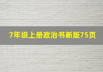 7年级上册政治书新版75页