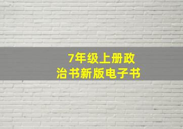 7年级上册政治书新版电子书