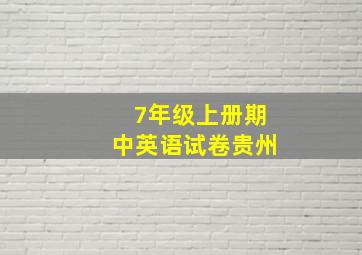 7年级上册期中英语试卷贵州