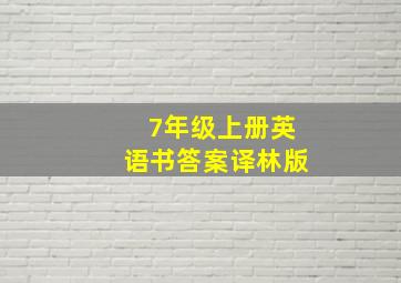 7年级上册英语书答案译林版