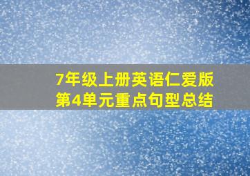 7年级上册英语仁爱版第4单元重点句型总结