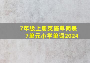 7年级上册英语单词表7单元小学单词2024