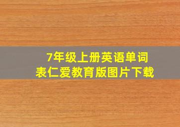 7年级上册英语单词表仁爱教育版图片下载