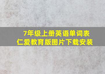 7年级上册英语单词表仁爱教育版图片下载安装