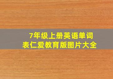 7年级上册英语单词表仁爱教育版图片大全