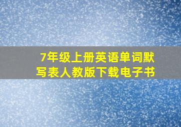 7年级上册英语单词默写表人教版下载电子书