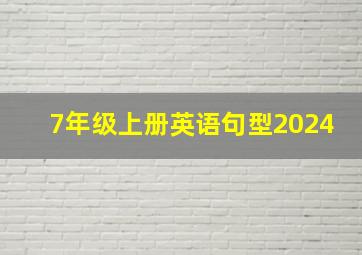 7年级上册英语句型2024