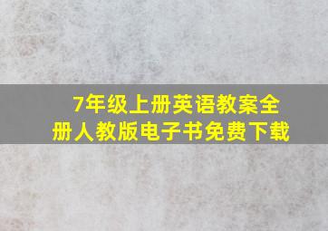 7年级上册英语教案全册人教版电子书免费下载