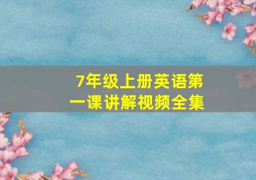 7年级上册英语第一课讲解视频全集