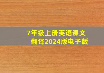 7年级上册英语课文翻译2024版电子版