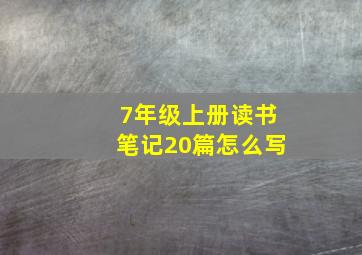 7年级上册读书笔记20篇怎么写