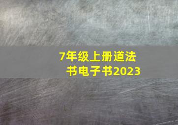 7年级上册道法书电子书2023